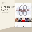 도서추천활동 - ＜68 세계를 바꾼 문화혁명＞ 이미지