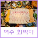 회먹다 이미지