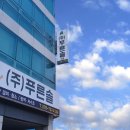 (주)푸른솔 이미지