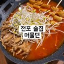 머물던(ㅁㅁㄷ) | 서면 전포 술집 ㅣ 국물닭발이 맛있고 분위기까지 좋은 머물던