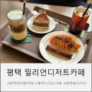 밀리언 | 평택역 대형카페 케이크 휘낭시에 맛집 분위기 좋은 밀리언디저트카페 후기