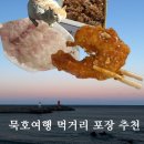 청풍횟집 | 동해 묵호여행 중앙시장 먹거리 포장 추천 | 청풍횟집, 가마솥옛강정2호점