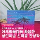금정구 성인그림 평생교육원 유화 아크릴화 원데이클래스 완성후기