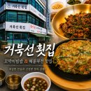 오이도 맛집 거북선 횟집 꼬막비빔밥 해물파전 솔직후기