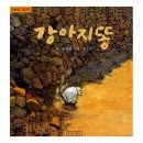 마당극 강아지똥 이미지