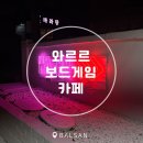 와르르보드게임카페 이미지