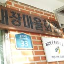 신촌3리 경로당 이미지