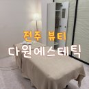 전주 웨딩관리 전문 다원 에스테틱 윤곽관리받고 갸름해진 후기