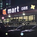우리농산물마트(다산점) | 남양주 대형마트 다마트 다산점 그랜드 오픈! 특가 득템하고 사은품까지 받은 후기