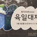 원기 111년(2026) 육일대재 ppt 1 이미지