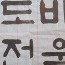 생활서예 기초 이미지