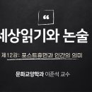 제12강 포스트휴먼과 인간의 의미 이미지