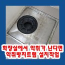 풍무로 68번길 | 화장실에서 악취가 난다면, 악취방지트랩 설치작업