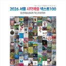 「2026 서울 시각예술 넥스트100」, 10월 인사동 한국미술관에서 개최 이미지