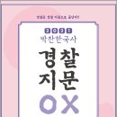 ( 박찬 한국사 ) 2021 박찬한국사 경찰지문 OX, 박찬, 가치산책 이미지