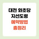 도일로 (지선2)3 | 운명전쟁49 대전 화초당 지선도령 예약방법 총정리