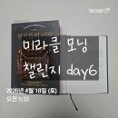 [미라클 모닝 챌린지]6일차후기/오늘도성공/ 수면 고민해결✨️