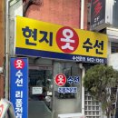 은혜옷수선 네이버블로그