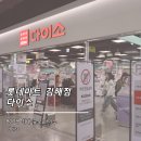 롯데마트 김해점 이미지