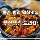 푸션막창드라마 | 울산 ㅣ 새 단장한 막창 맛집 푸션막창드라마에서 양념 막창 먹은 후기