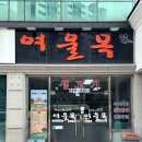여울목 | 양주 여울목 방문기 가족 외식에 딱! 원두막 감성 고깃집