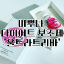 미뿌다 | 효과빠른 다이어트보조제추천 미뿌다 울트라트리바 찐 섭취후기