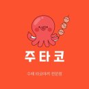주타코 이미지
