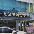 신포우리만두익산