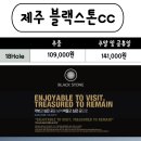 12월 제주 블랙스톤cc 할인라운딩^^★ 이미지