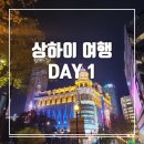 [상하이] 상하이 여행 DAY1. 관광비자/인천국제공항 예약주차장/양스덤플링/레드립스