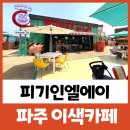 피 엘에이 이미지