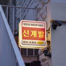 신계발 | 매운닭발&amp;날개 구이 전문점 제주시청 술집 "신계발"