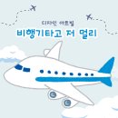 [교통기관- 탈 것을 알아봐요.] ☁️항공☁️- 비행기타고 저 멀리~✈️[디자인 아트빌] 이미지