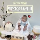 나루PC | 포항 백일상 대여 무료 셀프 백일상 팁 백일떡 !