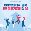 2023년, 대구·경북 제11회 1인 창조기업인의 날!