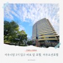 뉴베스트 세탁 | 중국 이우 시장 호텔 추천 : 2기 입구 바로 앞, 이우 오션 호텔(베스트웨스턴 프리미어 오션 호텔)