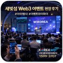 게임벤처(주) | “W3KOREA 게임코인 행사 와이파이 기술지원 사례 | 세빛섬 Web3 이벤트 현장 후기”
