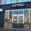 도안떡집