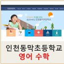 인천동막초등학교 이미지