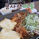 콩사랑두부 | 춘천 두부전골 맛집 콩사랑마을 | 제육과 해물파전이 맛있는 현지인 맛집 내돈내산 후기