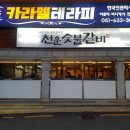 천운숯불갈비 이미지