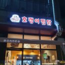 호랭이찜닭 이미지