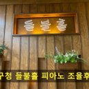 광주광역시서구청 들불홀 | 서구청 들불홀 피아노 조율후기