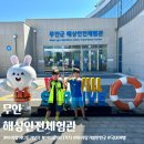 무안황토갯벌랜드 해상안전체험관 | 전남 무안 해상안전체험관 예약 전라도 아이랑 실내 가볼만한곳