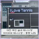 아이러브테니스 | 대전 무인 실내테니스장 서브 연습 가능한 아이러브테니스장 이용후기 (총평 : 4.05)