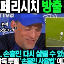 (속보)토트넘 새 감독 투헬 '손흥민 죽이기', 페리시치 즉각 방출 이럴수가;; 아무도 예상못한 "손흥민 사용법" 예고 토트넘 초비상 이미지