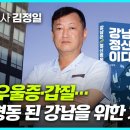 엄마는 불면증, 아이는 은둔형 외톨이...강남은 왜 정신병동이 되었나/정신과 의사 김정일 이미지