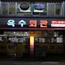 옥수회관 이미지