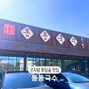 [광주곤지암] 화담숲 근처 맛집 동동국수 본점 메뉴 주차 육칼 김치말이국수 육전 내돈내산