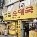 성심순대국